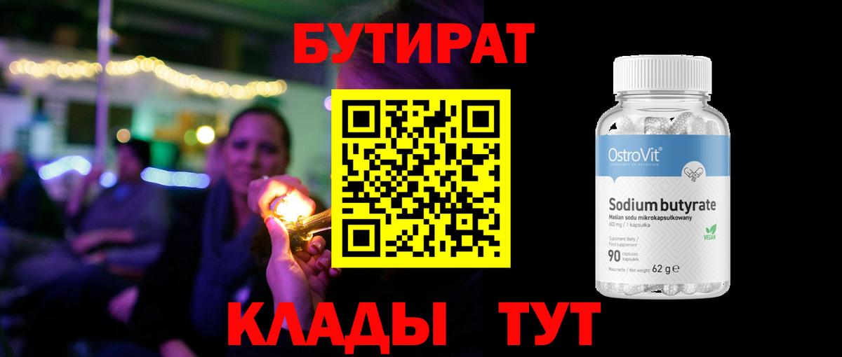 Ярославль  БУТИРАТ 99%  БУТИРАТ  Вход с VPN 