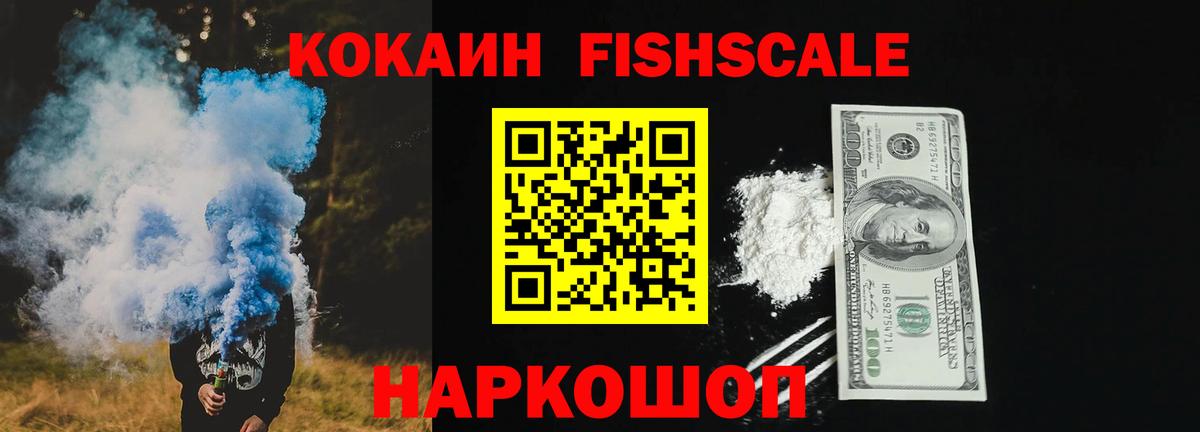 Cocaine Fish Scale Ярославль